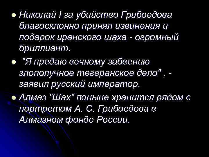 l Николай I за убийство Грибоедова  благосклонно принял извинения и  подарок иранского