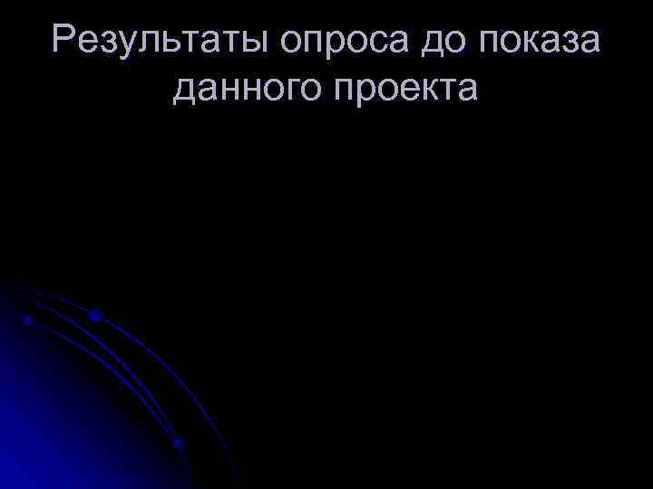 Результаты опроса до показа  данного проекта 
