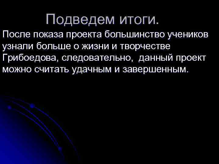   Подведем итоги. После показа проекта большинство учеников узнали больше о жизни и