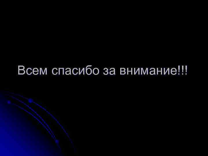Всем спасибо за внимание!!! 