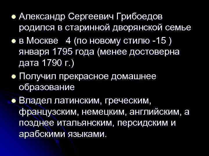 l Александр Сергеевич Грибоедов  родился в старинной дворянской семье l в Москве 4