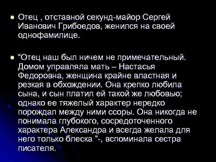 l  Отец , отставной секунд-майор Сергей Иванович Грибоедов, женился на своей однофамилице. 
