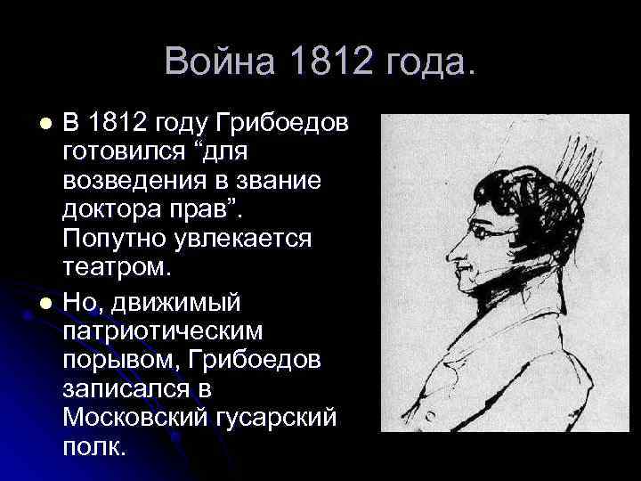    Война 1812 года. l В 1812 году Грибоедов  готовился “для