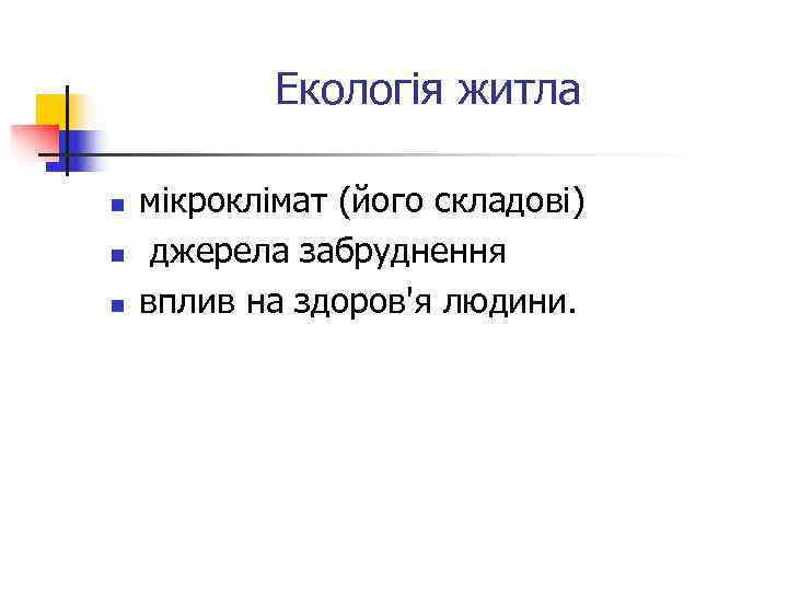   Екологія житла  n  мікроклімат (його складові) n  джерела забруднення