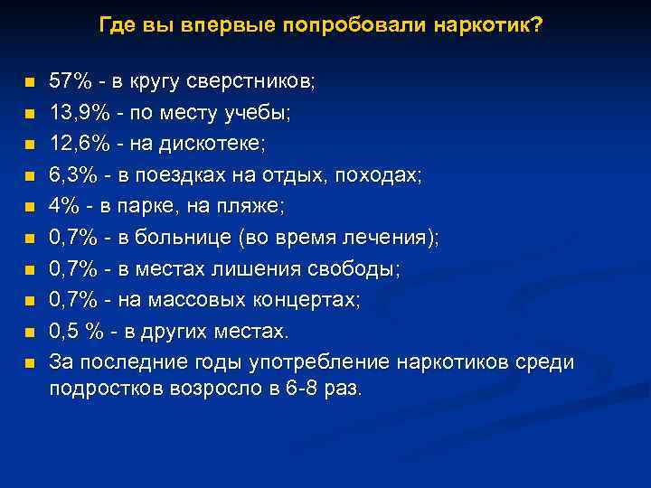   Где вы впервые попробовали наркотик?  n  57% - в кругу