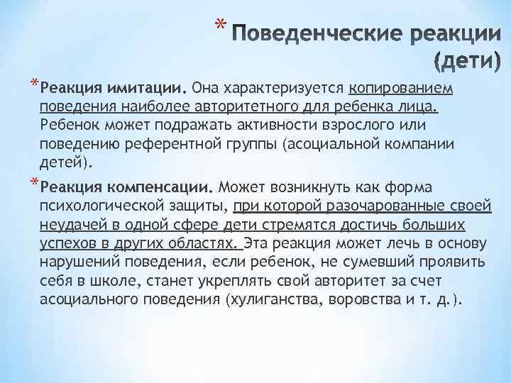 * *Реакция имитации. Она характеризуется копированием поведения наиболее авторитетного для ребенка лица. Ребенок может