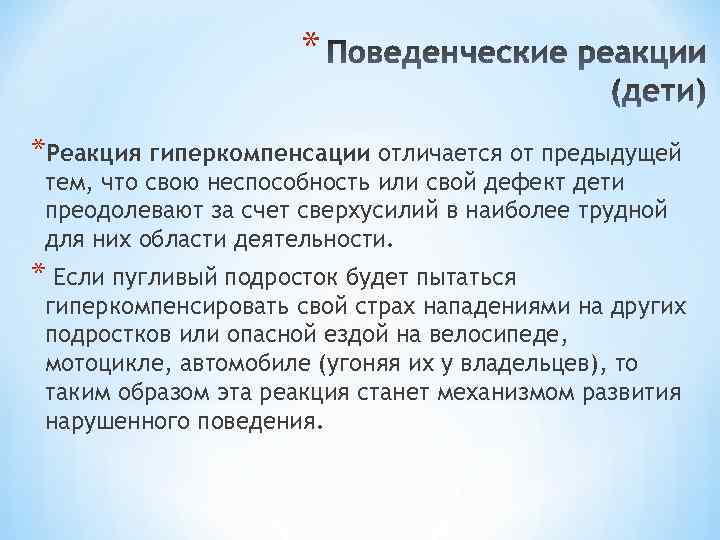 * *Реакция гиперкомпенсации отличается от предыдущей тем, что свою неспособность или свой дефект дети