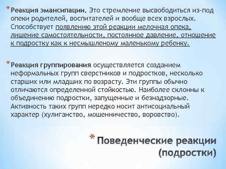 *Реакция эмансипации. Это стремление высвободиться из-под опеки родителей, воспитателей и вообще всех взрослых. Способствует