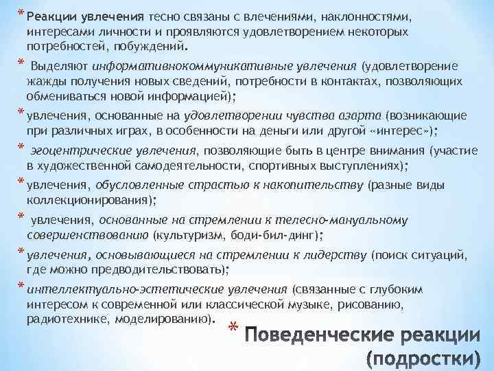 * Реакции увлечения тесно связаны с влечениями, наклонностями, интересами личности и проявляются удовлетворением некоторых