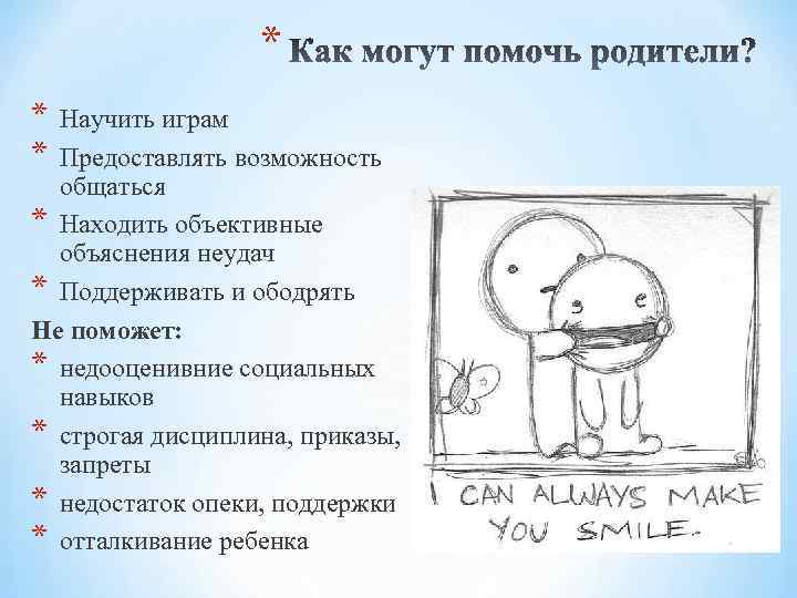 * * * Научить играм Предоставлять возможность общаться * Находить объективные объяснения неудач *