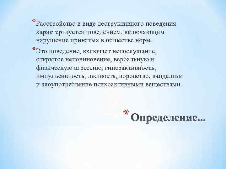 *Расстройство в виде деструктивного поведения характеризуется поведением, включающим нарушение принятых в обществе норм. *Это