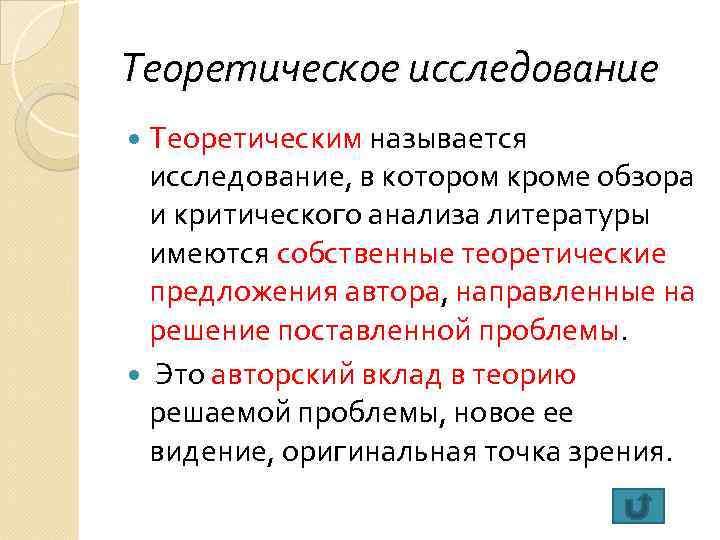 Теоретическое исследование  Теоретическим называется  исследование, в котором кроме обзора  и критического