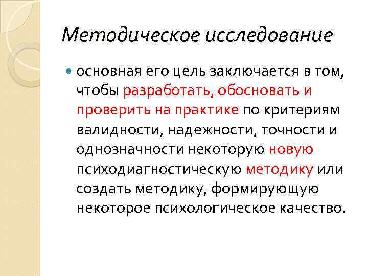 Методическое исследование  основная его цель заключается в том,  чтобы разработать, обосновать и
