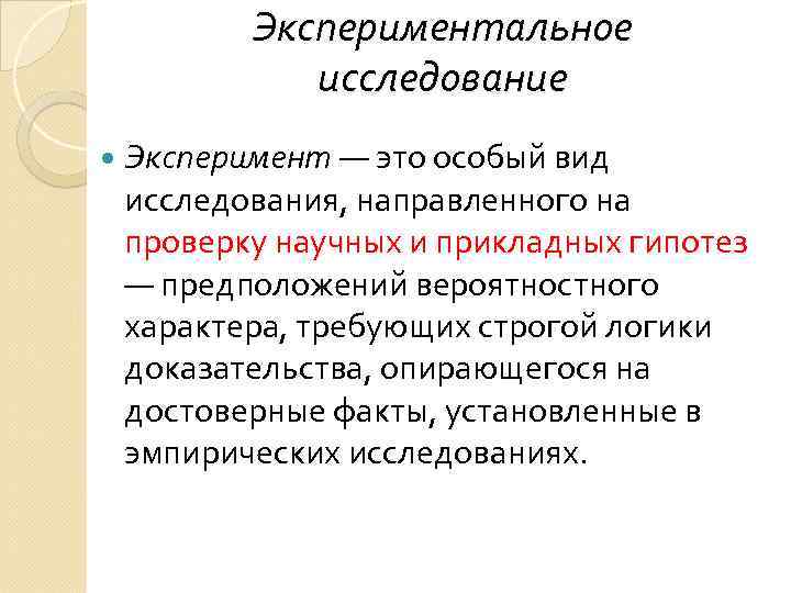   Экспериментальное  исследование  Эксперимент — это особый вид исследования, направленного на