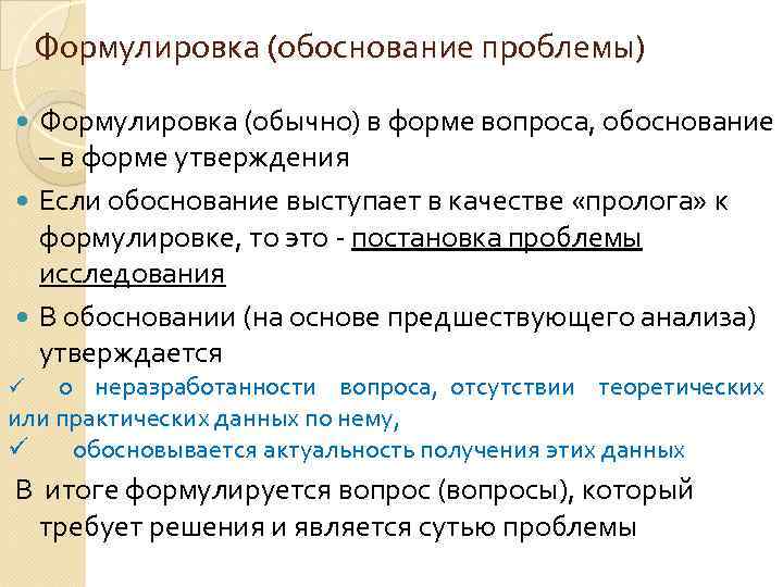   Формулировка (обоснование проблемы)  Формулировка (обычно) в форме вопроса, обоснование  –