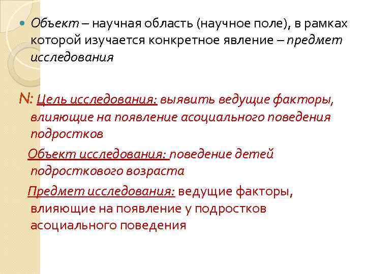  Объект – научная область (научное поле), в рамках которой изучается конкретное явление