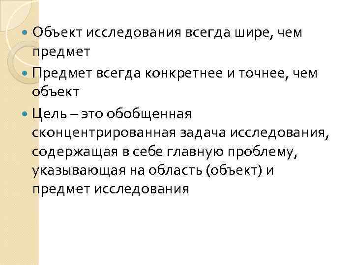  Объект исследования всегда шире, чем  предмет  Предмет всегда конкретнее и точнее,