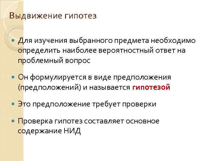 Выдвижение гипотез Для изучения выбранного предмета необходимо определить наиболее вероятностный ответ на проблемный вопрос