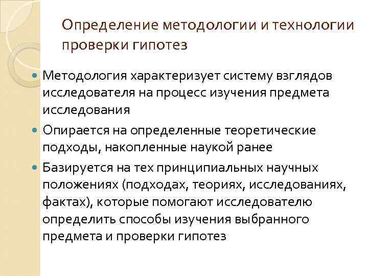   Определение методологии и технологии проверки гипотез  Методология характеризует систему взглядов 