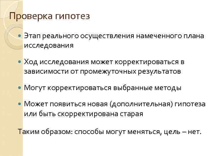 Проверка гипотез Этап реального осуществления намеченного плана исследования  Ход исследования может корректироваться в