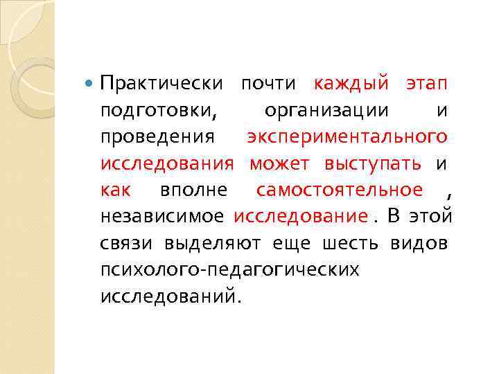  Практически почти каждый этап подготовки, организации и проведения экспериментального исследования может выступать и