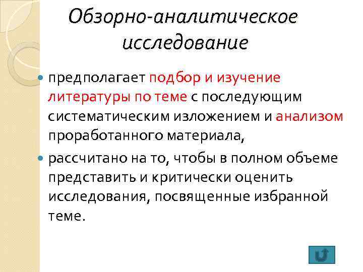  Обзорно-аналитическое   исследование  предполагает подбор и изучение  литературы по