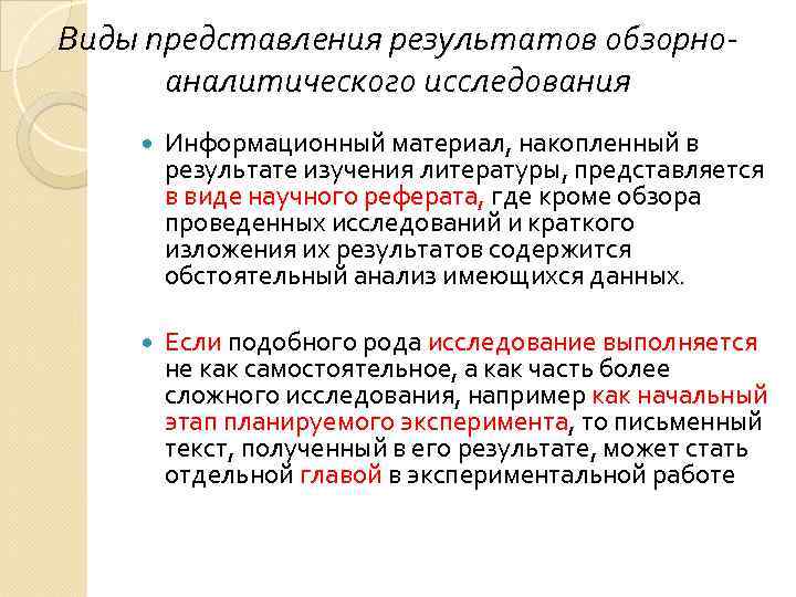Виды представления результатов обзорно-  аналитического исследования   Информационный материал, накопленный в 