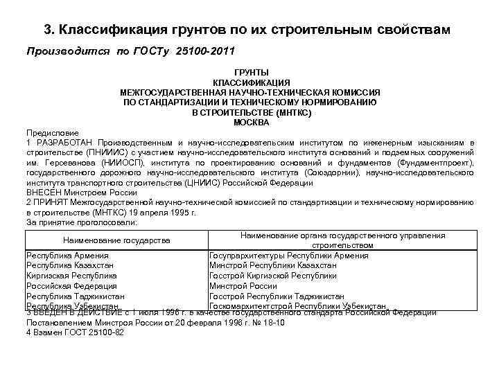 3. Классификация грунтов по их строительным свойствам Производится по ГОСТу 25100 -2011 ГРУНТЫ КЛАССИФИКАЦИЯ