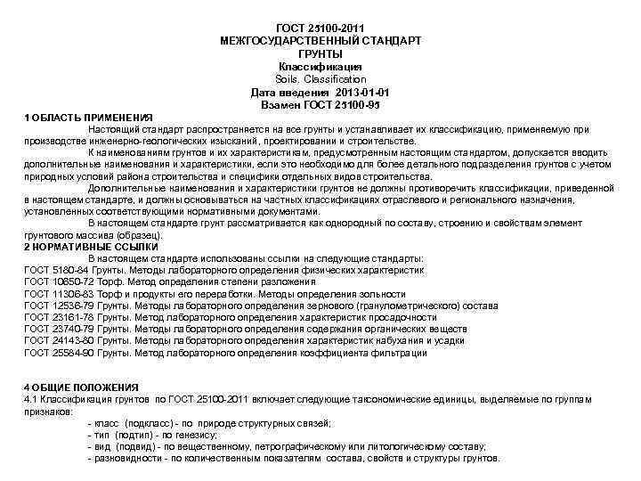ГОСТ 25100 -2011 МЕЖГОСУДАРСТВЕННЫЙ СТАНДАРТ ГРУНТЫ Классификация Soils. Classification Дата введения 2013 -01 -01
