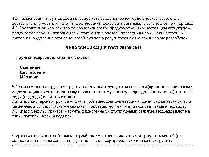 4. 2 Наименования грунтов должны содержать сведения об их геологическом возрасте в соответствии с