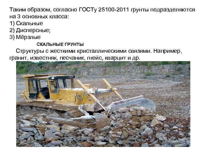 Таким образом, согласно ГОСТу 25100 -2011 грунты подразделяются на 3 основных класса: 1) Скальные