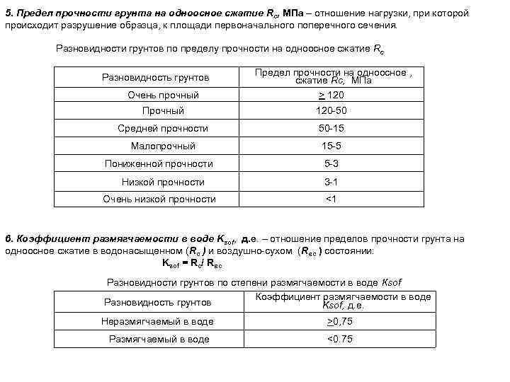 5. Предел прочности грунта на одноосное сжатие Rc, МПа – отношение нагрузки, при которой