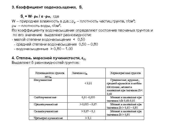 3. Коэффициент водонасыщения, Sr = W∙ ρs / e ∙ρw, где W – природная
