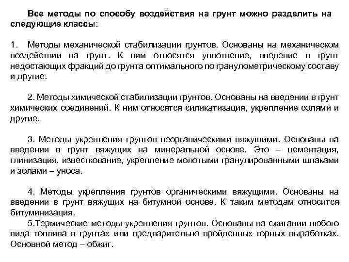 Все методы по способу воздействия на грунт можно разделить на следующие классы: 1. Методы