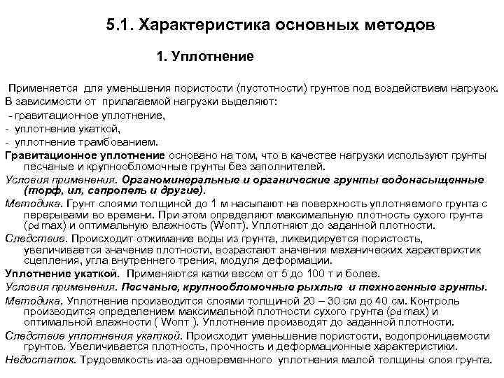  5. 1. Характеристика основных методов 1. Уплотнение Применяется для уменьшения пористости (пустотности) грунтов