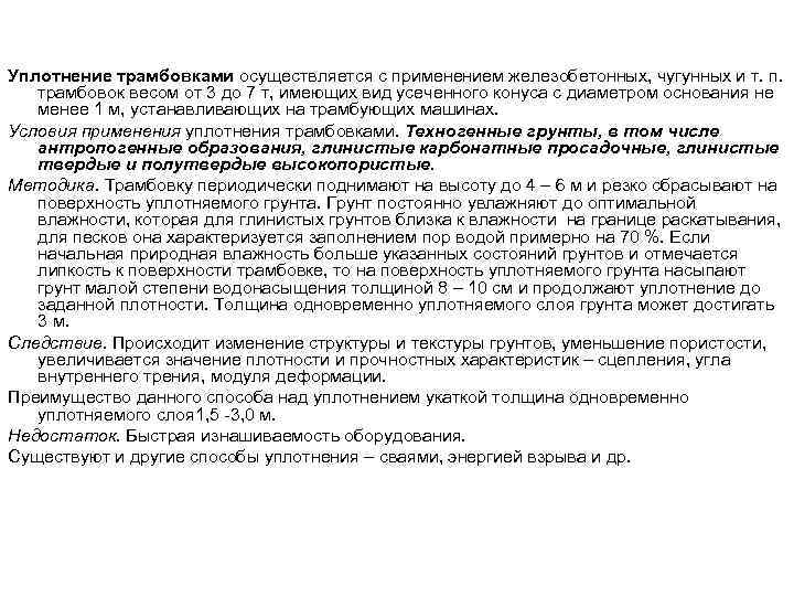 Уплотнение трамбовками осуществляется с применением железобетонных, чугунных и т. п. трамбовок весом от 3