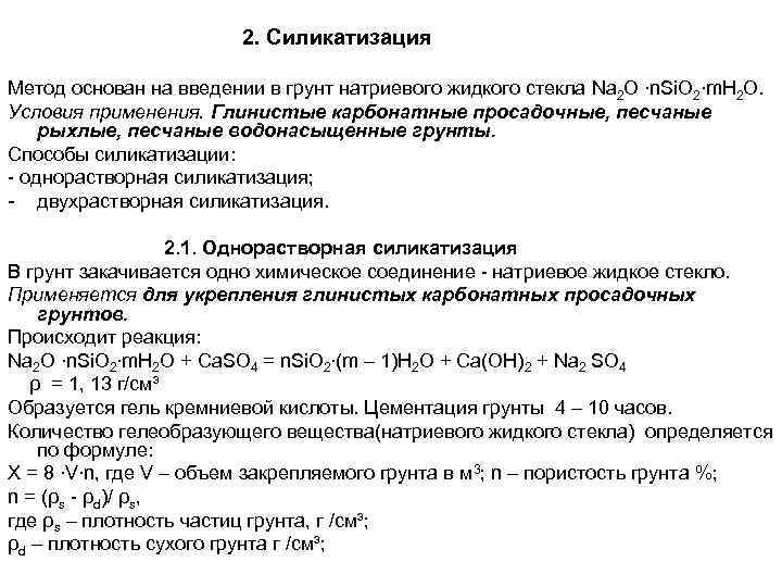 2. Силикатизация Метод основан на введении в грунт натриевого жидкого стекла Na 2 O