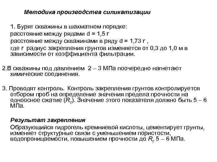 Методика производства силикатизации 1. Бурят скважины в шахматном порядке: расстояние между рядами d =
