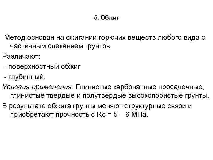 5. Обжиг Метод основан на сжигании горючих веществ любого вида с частичным спеканием грунтов.