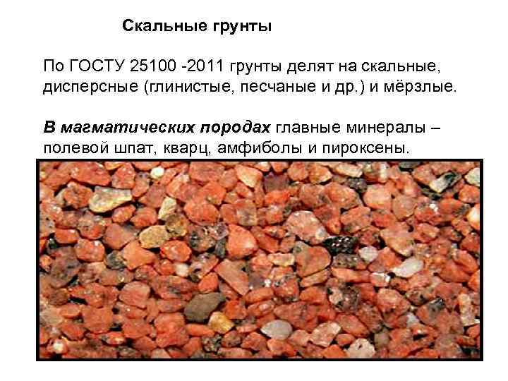 Скальные грунты По ГОСТУ 25100 -2011 грунты делят на скальные, дисперсные (глинистые, песчаные и