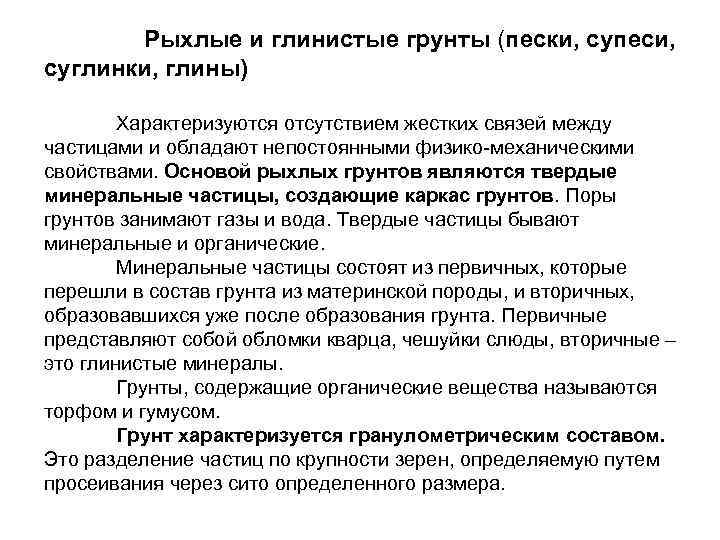  Рыхлые и глинистые грунты (пески, супеси, суглинки, глины) Характеризуются отсутствием жестких связей между