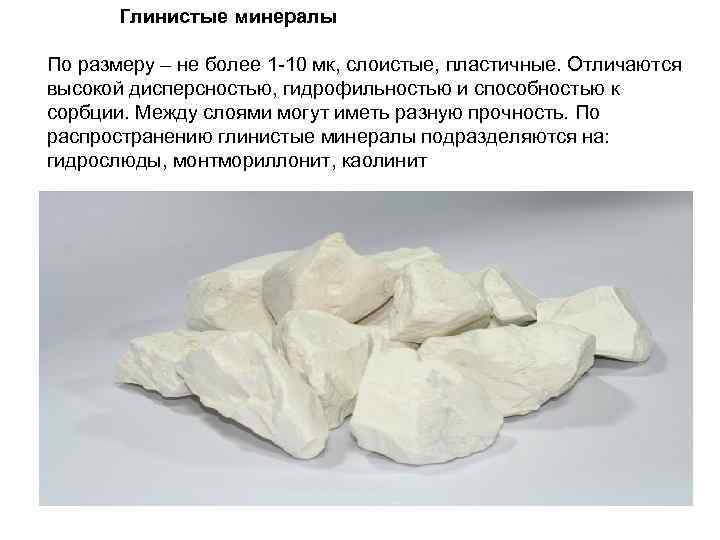 Глинистые минералы По размеру – не более 1 -10 мк, слоистые, пластичные. Отличаются высокой