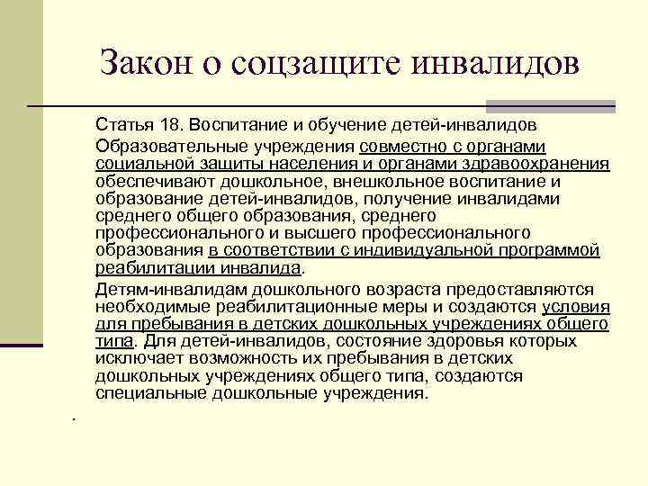  Закон о соцзащите инвалидов Статья 18. Воспитание и обучение детей-инвалидов Образовательные учреждения совместно