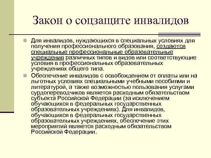  Закон о соцзащите инвалидов n Для инвалидов, нуждающихся в специальных условиях для получения