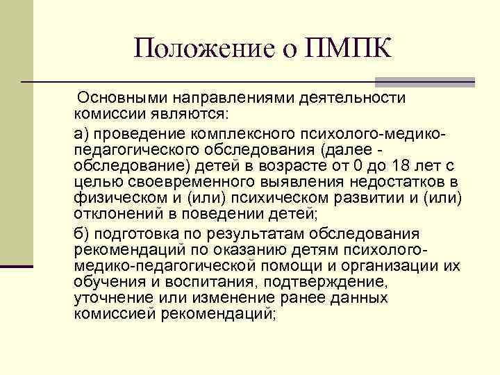  Положение о ПМПК Основными направлениями деятельности комиссии являются: а) проведение комплексного психолого-медико- педагогического