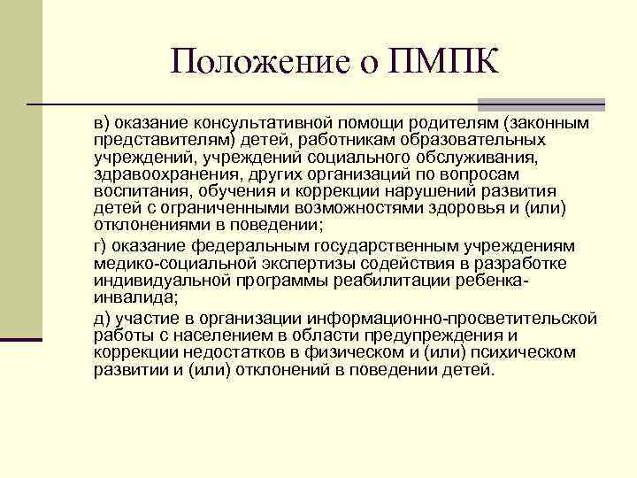  Положение о ПМПК в) оказание консультативной помощи родителям (законным представителям) детей, работникам образовательных