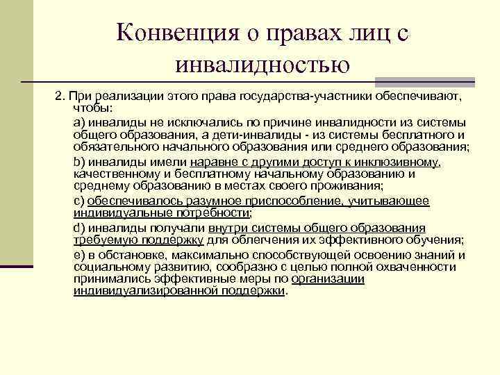  Конвенция о правах лиц с инвалидностью 2. При реализации этого права государства-участники обеспечивают,