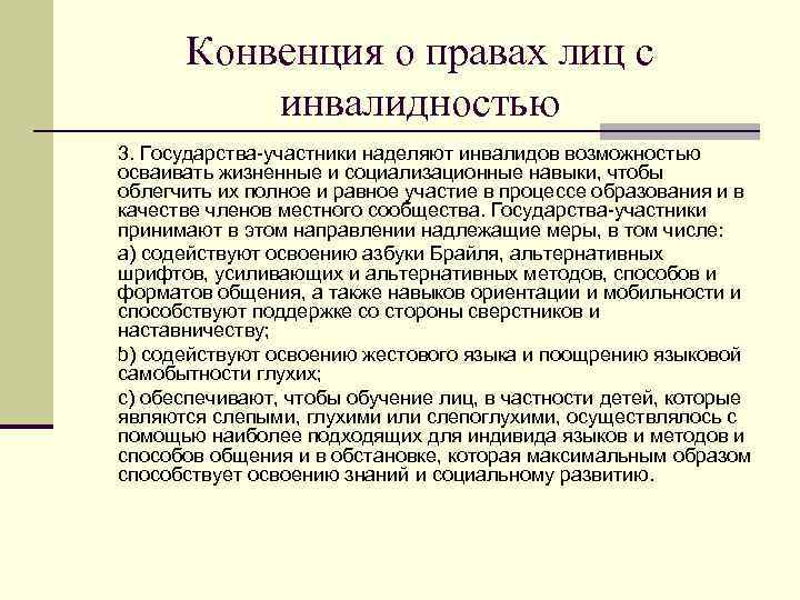  Конвенция о правах лиц с инвалидностью 3. Государства-участники наделяют инвалидов возможностью осваивать жизненные