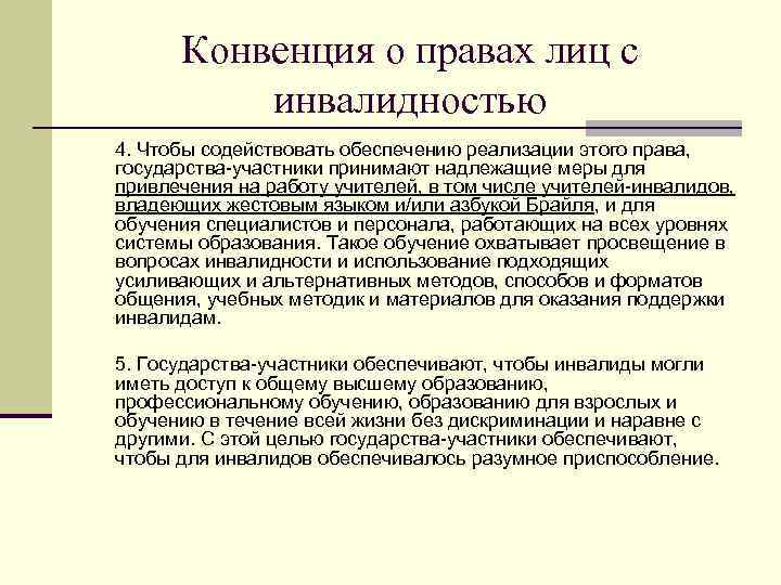  Конвенция о правах лиц с инвалидностью 4. Чтобы содействовать обеспечению реализации этого права,