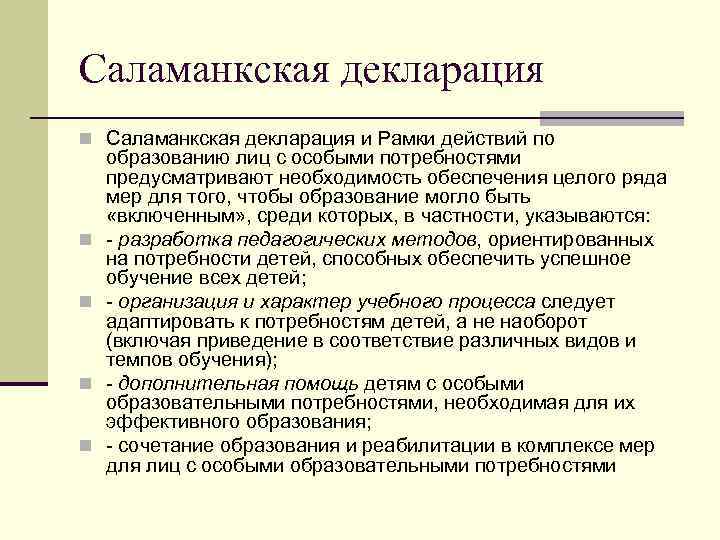 Саламанкская декларация n Саламанкская декларация и Рамки действий по образованию лиц с особыми потребностями